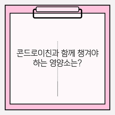 콘드로이친 사용, 장점만 생각하셨나요? | 부작용과 주의 사항, 꼼꼼히 알아보세요!