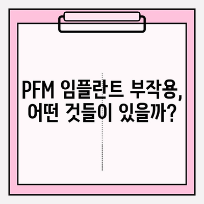 PFM 임플란트, 숨겨진 위험? 알아야 할 부작용과 주의 사항 | PFM 임플란트, 치과, 임플란트 부작용, 주의 사항