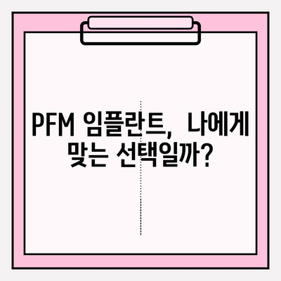 PFM 임플란트, 숨겨진 위험? 알아야 할 부작용과 주의 사항 | PFM 임플란트, 치과, 임플란트 부작용, 주의 사항