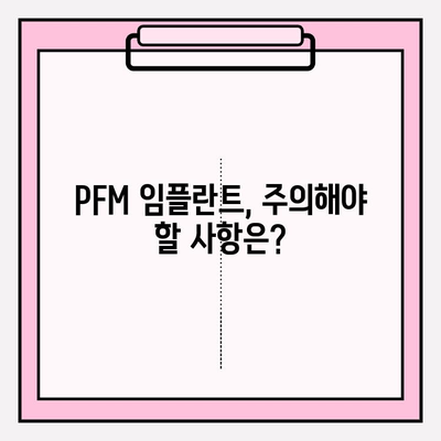 PFM 임플란트, 숨겨진 위험? 알아야 할 부작용과 주의 사항 | PFM 임플란트, 치과, 임플란트 부작용, 주의 사항