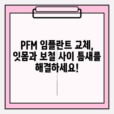 PFM 임플란트 교체| 잇몸과 보철 사이 틈새, 완벽하게 해결하는 방법 | 임플란트, 잇몸, 보철, 틈새, 교체, 해결