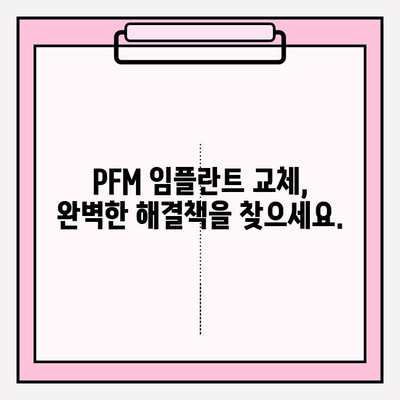 PFM 임플란트 교체| 잇몸과 보철 사이 틈새, 완벽하게 해결하는 방법 | 임플란트, 잇몸, 보철, 틈새, 교체, 해결