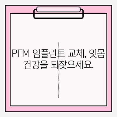 PFM 임플란트 교체| 잇몸과 보철 사이 틈새, 완벽하게 해결하는 방법 | 임플란트, 잇몸, 보철, 틈새, 교체, 해결