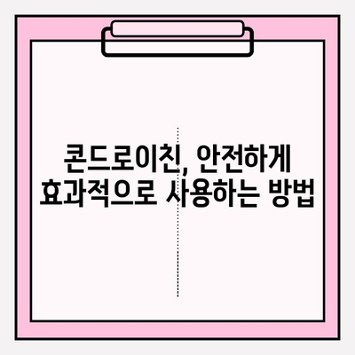 콘드로이친 사용, 장점만 생각하셨나요? | 부작용과 주의 사항, 꼼꼼히 알아보세요!