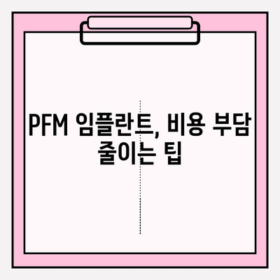 PFM 임플란트 보험 적용, 꼼꼼히 따져봐야 할 5가지 주의 사항 | 임플란트 보험, PFM, 보험 적용 범위, 비용, 주의 사항