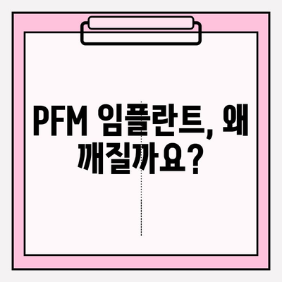 PFM 임플란트 기계적 실패 위험| 원인 분석 및 예방 가이드 | 치과, 임플란트, 수명, 관리