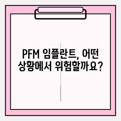 PFM 임플란트 기계적 실패 위험| 원인 분석 및 예방 가이드 | 치과, 임플란트, 수명, 관리