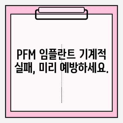 PFM 임플란트 기계적 실패 위험| 원인 분석 및 예방 가이드 | 치과, 임플란트, 수명, 관리