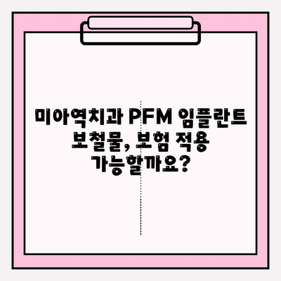 미아역치과 PFM 임플란트 보철물| 보험 적용 가능 여부 및 종류 | 임플란트, 보험, 치과