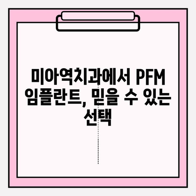 미아역치과 PFM 임플란트 보철물| 보험 적용 가능 여부 및 종류 | 임플란트, 보험, 치과