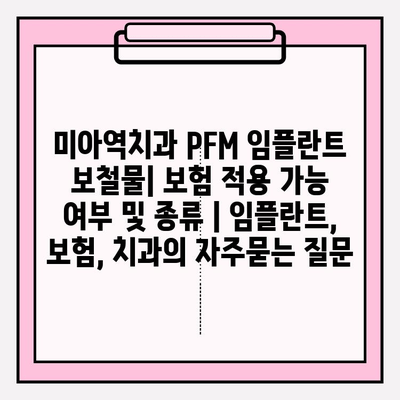 미아역치과 PFM 임플란트 보철물| 보험 적용 가능 여부 및 종류 | 임플란트, 보험, 치과