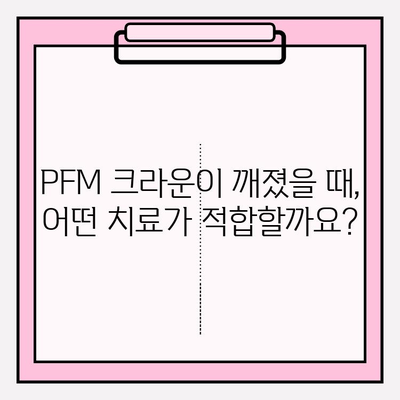 PFM 크라운 파손, 임플란트 수술이 답일까요? | PFM 크라운, 파손, 임플란트, 치과, 치료