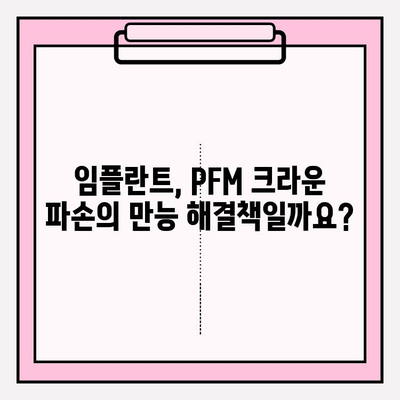 PFM 크라운 파손, 임플란트 수술이 답일까요? | PFM 크라운, 파손, 임플란트, 치과, 치료