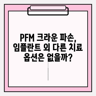 PFM 크라운 파손, 임플란트 수술이 답일까요? | PFM 크라운, 파손, 임플란트, 치과, 치료