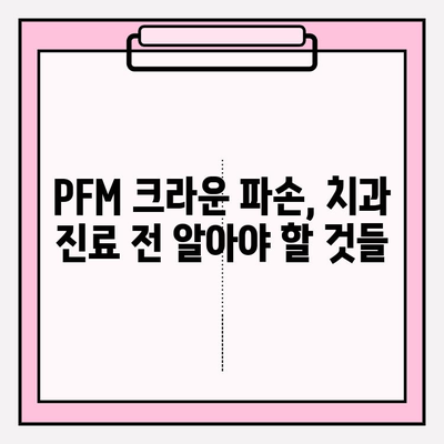 PFM 크라운 파손, 임플란트 수술이 답일까요? | PFM 크라운, 파손, 임플란트, 치과, 치료