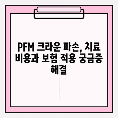 PFM 크라운 파손, 임플란트 수술이 답일까요? | PFM 크라운, 파손, 임플란트, 치과, 치료