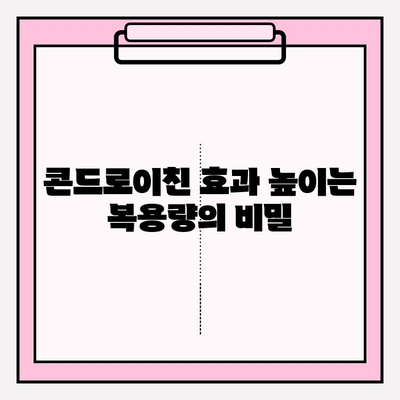 콘드로이친 효능 극대화| 복용량 & 최적 시기 완벽 가이드 | 관절 건강, 연골 재생, 효과 높이는 방법