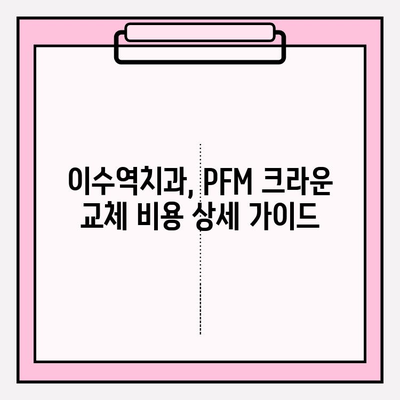 이수역치과 PFM 크라운 교체, 즉시 임플란트가 정답일까요? 비용 및 과정 상세 가이드 | 임플란트, PFM 크라운, 치과, 이수역