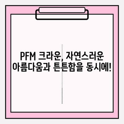 치아 발치 후 즉시 임플란트| PFM 크라운으로 완벽한 미소 되찾기 | 임플란트, PFM 크라운, 치아 상실, 즉시 식립