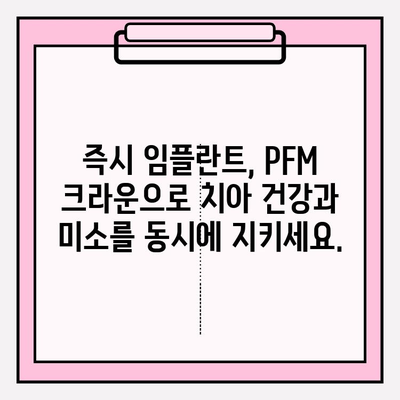 치아 발치 후 즉시 임플란트| PFM 크라운으로 완벽한 미소 되찾기 | 임플란트, PFM 크라운, 치아 상실, 즉시 식립