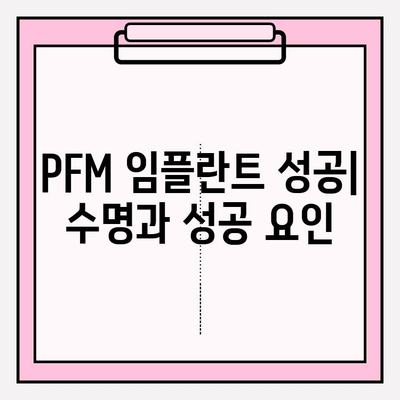 PFM 임플란트 성공| 수명 기간과 성공적인 요인 | 임플란트 수명, 성공률 높이는 방법, PFM 임플란트 장점