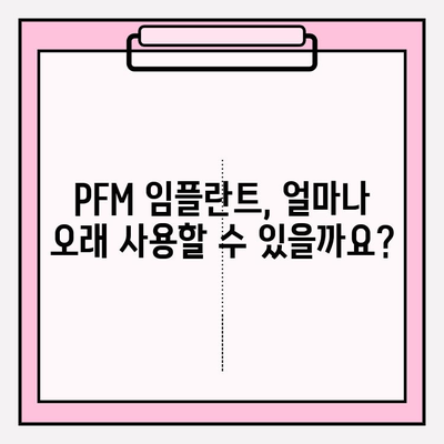 PFM 임플란트 성공| 수명 기간과 성공적인 요인 | 임플란트 수명, 성공률 높이는 방법, PFM 임플란트 장점