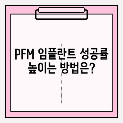 PFM 임플란트 성공| 수명 기간과 성공적인 요인 | 임플란트 수명, 성공률 높이는 방법, PFM 임플란트 장점