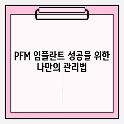 PFM 임플란트 성공| 수명 기간과 성공적인 요인 | 임플란트 수명, 성공률 높이는 방법, PFM 임플란트 장점