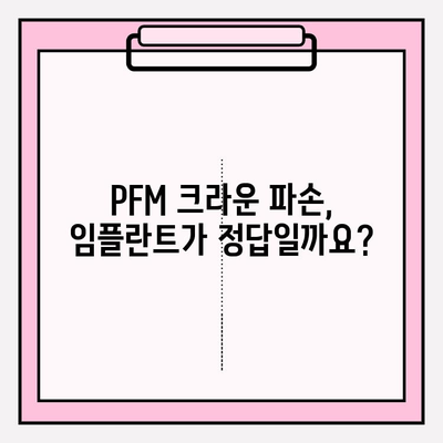 PFM 크라운 파손, 임플란트가 답일까요? 부평치과에서 알려드립니다 | 임플란트, PFM 크라운, 치과, 부평