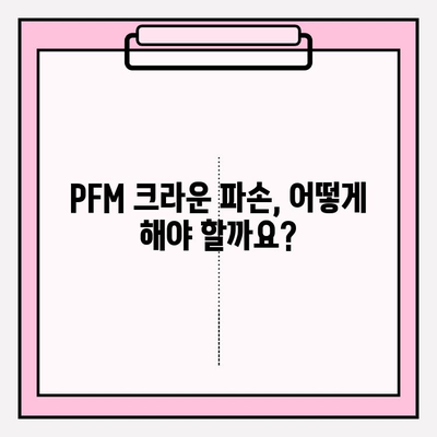 PFM 크라운 파손, 임플란트가 답일까요? 부평치과에서 알려드립니다 | 임플란트, PFM 크라운, 치과, 부평