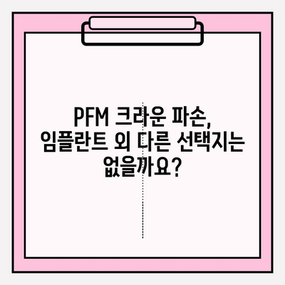 PFM 크라운 파손, 임플란트가 답일까요? 부평치과에서 알려드립니다 | 임플란트, PFM 크라운, 치과, 부평