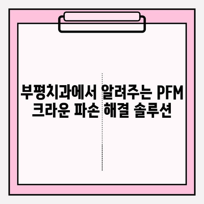 PFM 크라운 파손, 임플란트가 답일까요? 부평치과에서 알려드립니다 | 임플란트, PFM 크라운, 치과, 부평