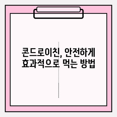 콘드로이친 효능 극대화| 복용량 & 최적 시기 완벽 가이드 | 관절 건강, 연골 재생, 효과 높이는 방법