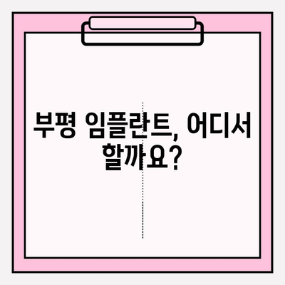 PFM 크라운 브릿지 파절, 부평 임플란트 수술 어디서? | 부평치과추천, 임플란트 가격, 후기