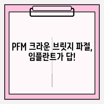 PFM 크라운 브릿지 파절, 부평 임플란트 수술 어디서? | 부평치과추천, 임플란트 가격, 후기