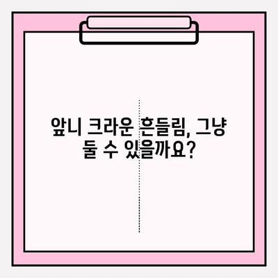 앞니 크라운 흔들림, 교체 vs 발치 즉시 임플란트| 어떤 선택이 맞을까요? | 앞니 크라운 재치료, 임플란트, 치과 상담