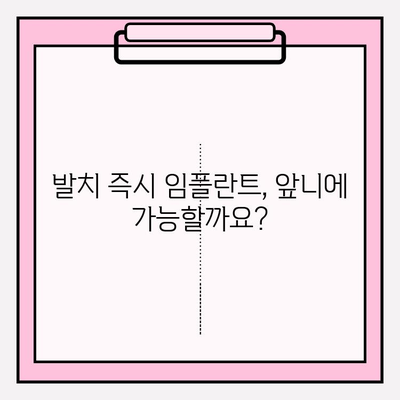 앞니 크라운 흔들림, 교체 vs 발치 즉시 임플란트| 어떤 선택이 맞을까요? | 앞니 크라운 재치료, 임플란트, 치과 상담