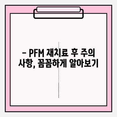 앞니 PFM 재치료, 비용과 절차는? | 치과, 비용 추정, 재료, 치료 과정, 주의 사항