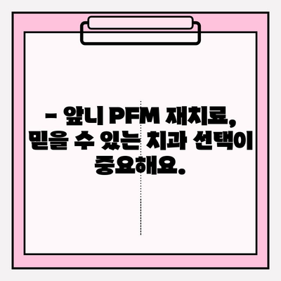 앞니 PFM 재치료, 비용과 절차는? | 치과, 비용 추정, 재료, 치료 과정, 주의 사항