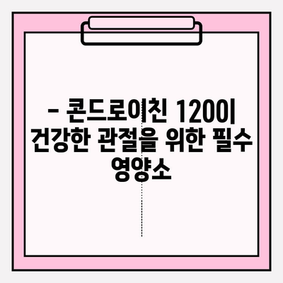 콘드로이친 1200, 건강한 관절을 위한 선택 | 관절 건강, 연골 건강, 건강 관리, 건강 기능 식품