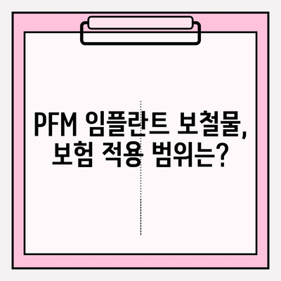 PFM 임플란트 보철물 종류와 보험 적용 꼼꼼히 알아보기 | 임플란트, 보철, 보험, 가격, 비용