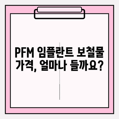PFM 임플란트 보철물 종류와 보험 적용 꼼꼼히 알아보기 | 임플란트, 보철, 보험, 가격, 비용
