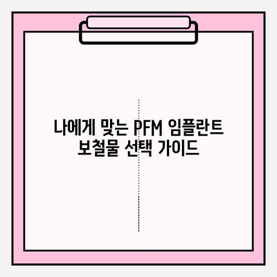 PFM 임플란트 보철물 종류와 보험 적용 꼼꼼히 알아보기 | 임플란트, 보철, 보험, 가격, 비용