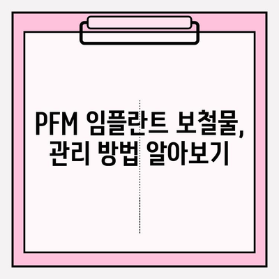 PFM 임플란트 보철물 종류와 보험 적용 꼼꼼히 알아보기 | 임플란트, 보철, 보험, 가격, 비용