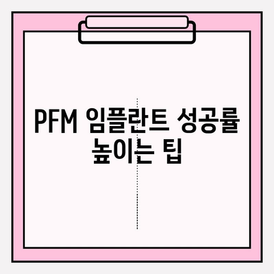 PFM 임플란트 실패 예방| 성공적인 임플란트를 위한 핵심 팁 공유 | 임플란트 관리, 성공률 높이기, PFM 임플란트