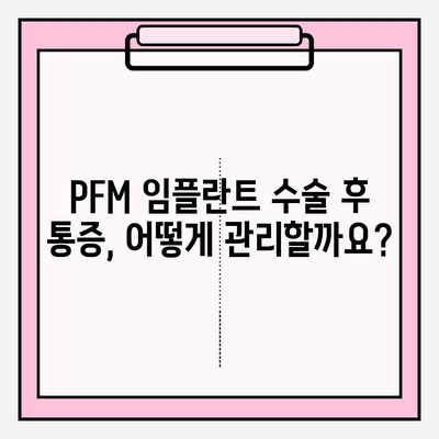 PFM 임플란트 수술 후 통증 관리| 의사 소통, 지원 그리고 회복 | 통증 완화, 치료 과정, 환자 지원