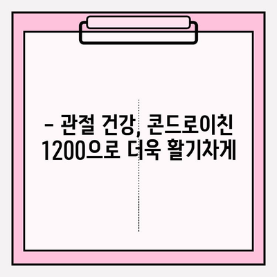 콘드로이친 1200, 건강한 관절을 위한 선택 | 관절 건강, 연골 건강, 건강 관리, 건강 기능 식품