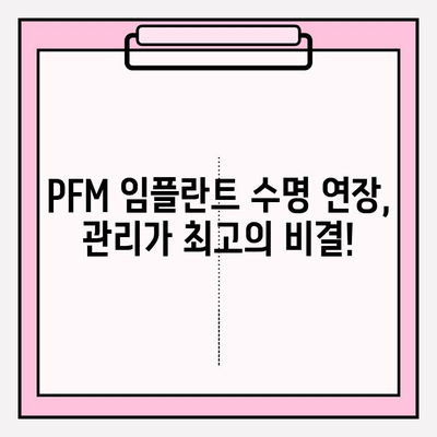 PFM 임플란트 총 의치 수명| 오래 사용하는 비결 | 유지관리, 수명 연장, 임플란트 치아