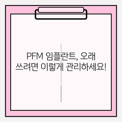 PFM 임플란트 총 의치 수명| 오래 사용하는 비결 | 유지관리, 수명 연장, 임플란트 치아