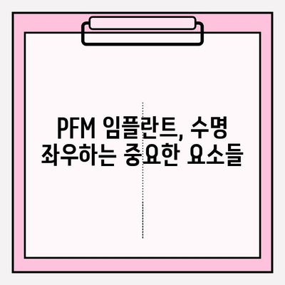 PFM 임플란트 총 의치 수명| 오래 사용하는 비결 | 유지관리, 수명 연장, 임플란트 치아